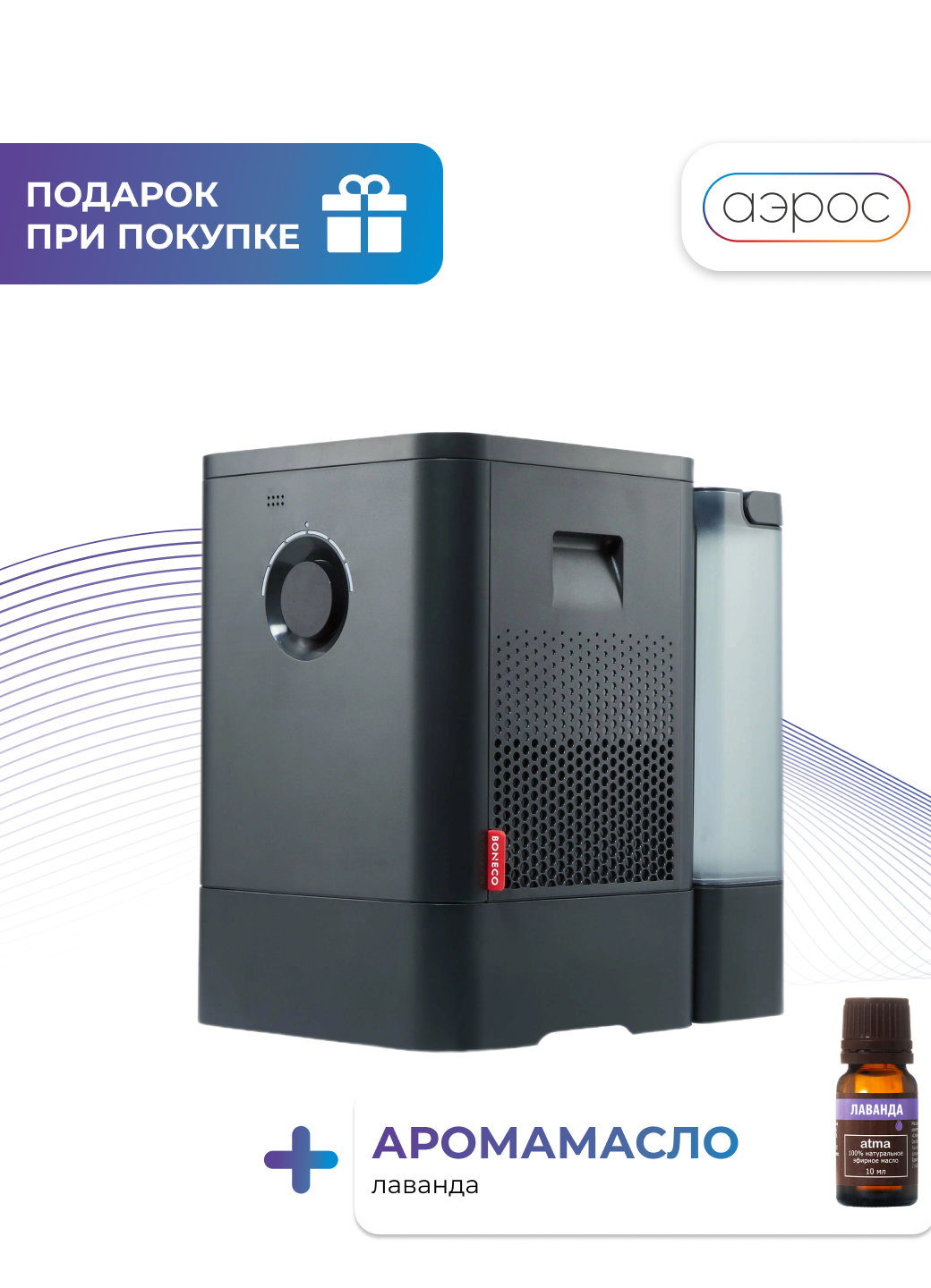 Мойка воздуха с функцией ароматизации Boneco W400, чeрный + арома масло (Лаванда)