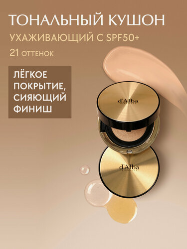Изображение товара D'Alba Тональный кушон с эффектом сияния Glow Fit Serum Cover Cushion 21