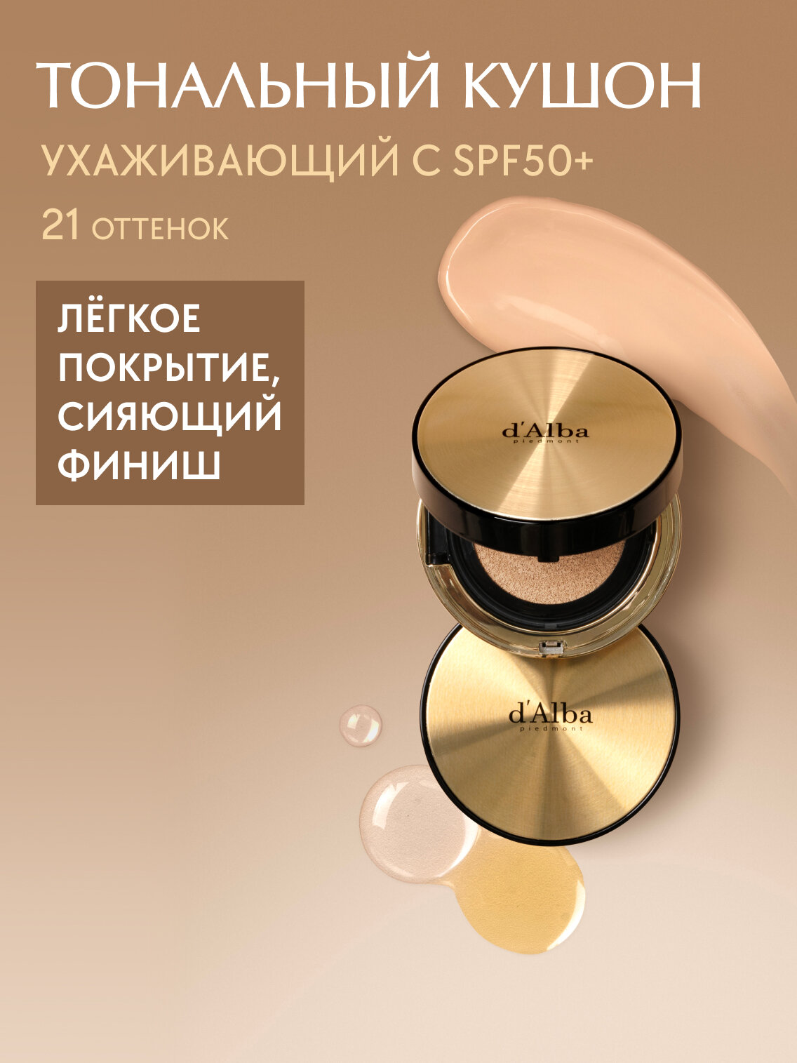 D'Alba Тональный кушон с эффектом сияния Glow Fit Serum Cover Cushion 21