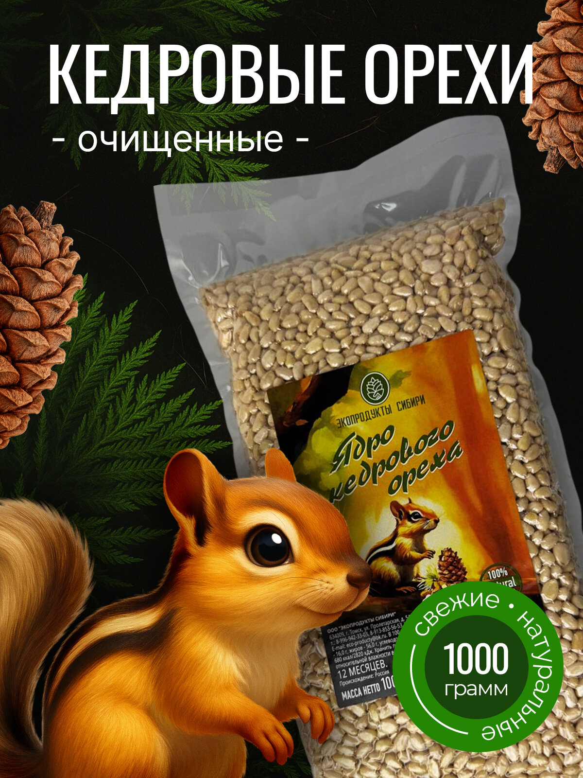 Очищенные кедровые орешки Экопродукты Сибири, высший сорт, 1 кг