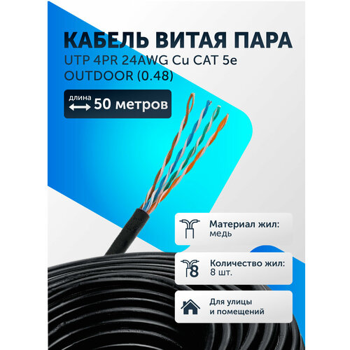 Кабель витая пара UTP 4PR 24AWG Cu CAT 5e, OUTDOOR (0.48) 50 м