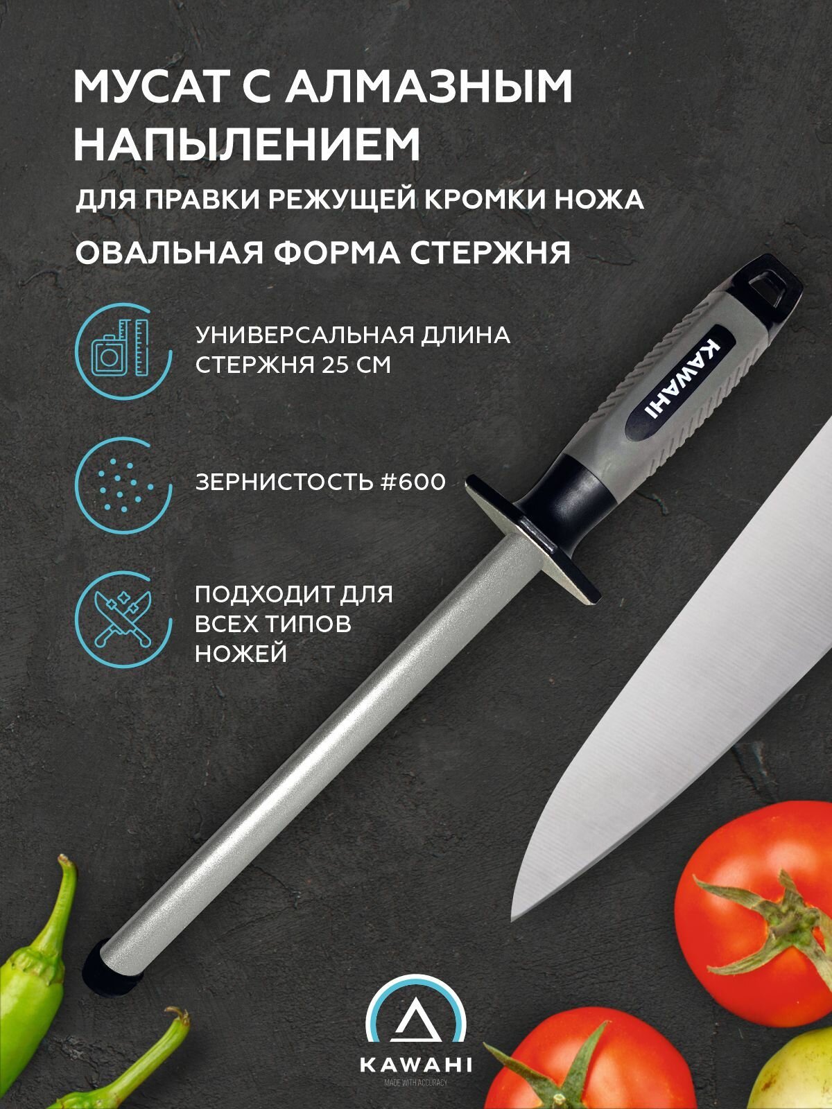 Мусат алмазный KAWAHI 25 см / овальный / для заточки / для правки кухонных ножей / 600 грит, SR-002