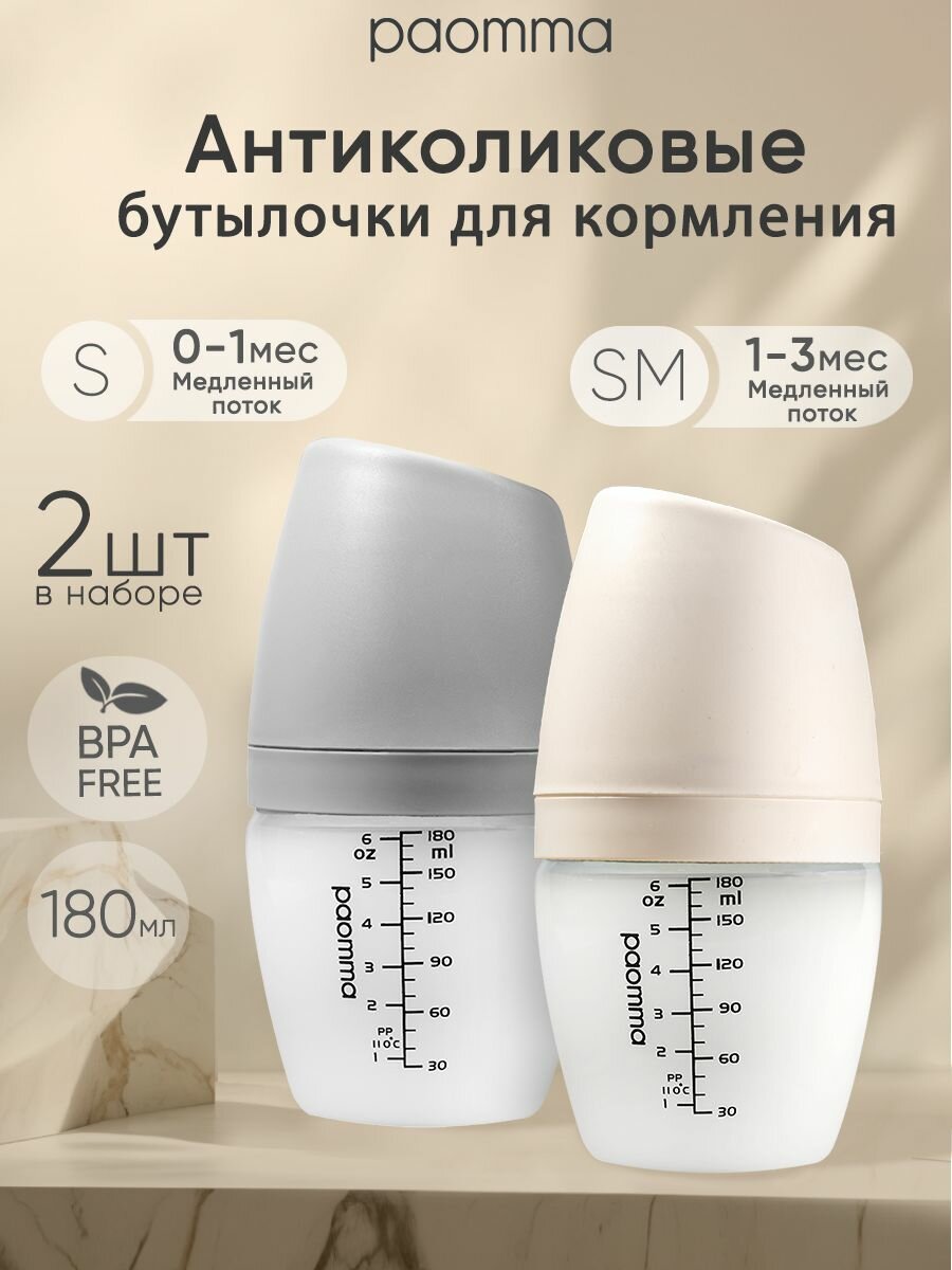 Бутылочка для кормления для новорожденных 2 шт 180 мл S/SM Paomma
