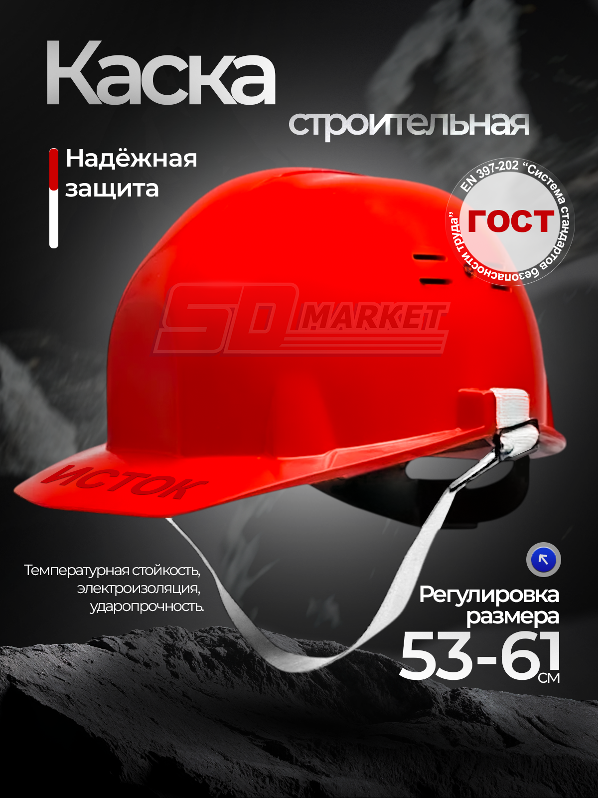 Каска строительная красная ударопрочная 53-61 см  888 5072020
