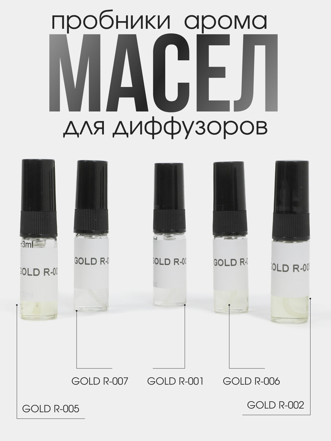 Комплект пробников аромамасел GOLD марки 5шт для автоматического диффузора, объем 3 мл