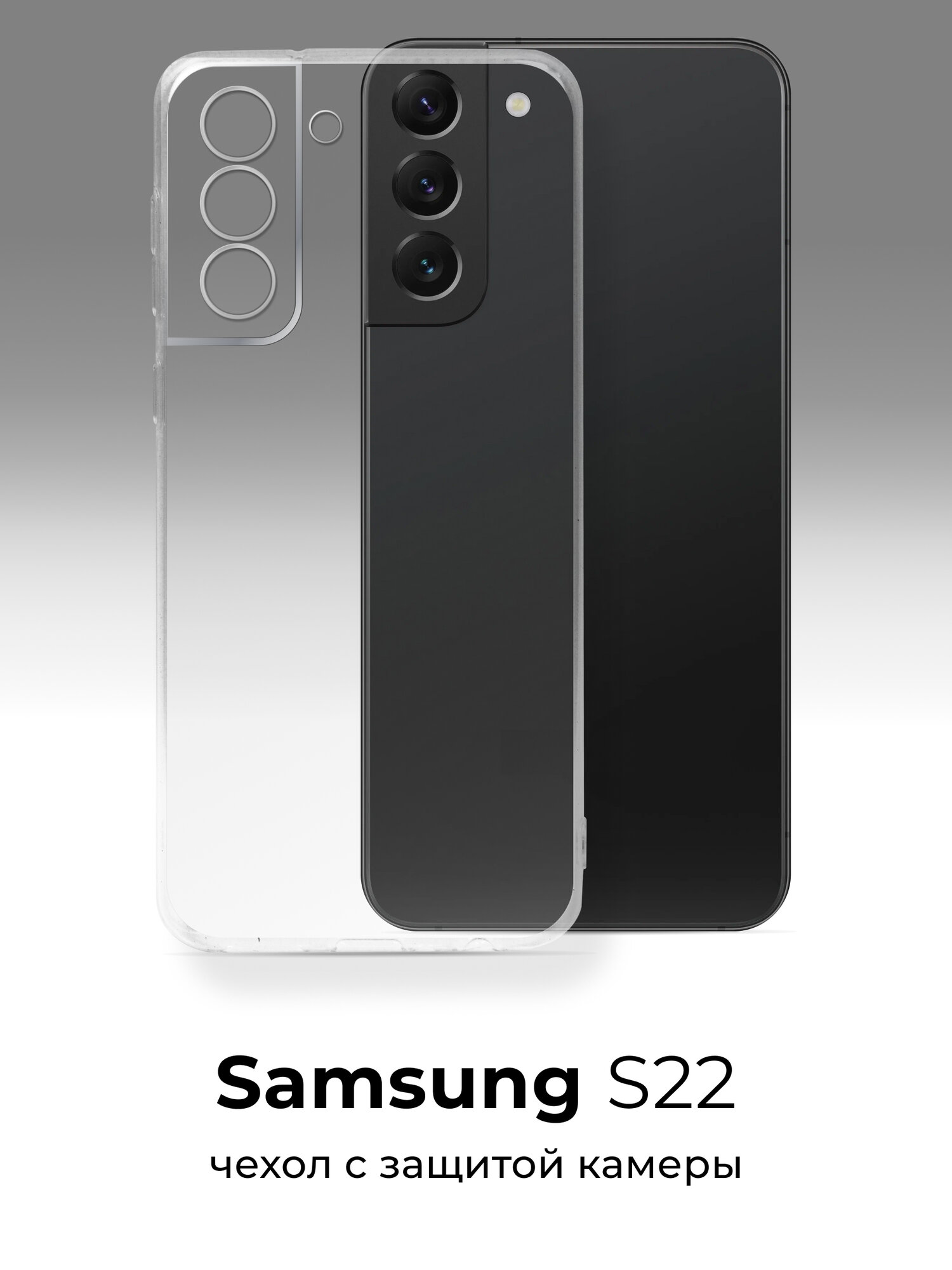 Чехол для Samsung Galaxy S22 противоударный, прозрачный силиконовый чехол, тонкий защитный чехол с защитой камеры