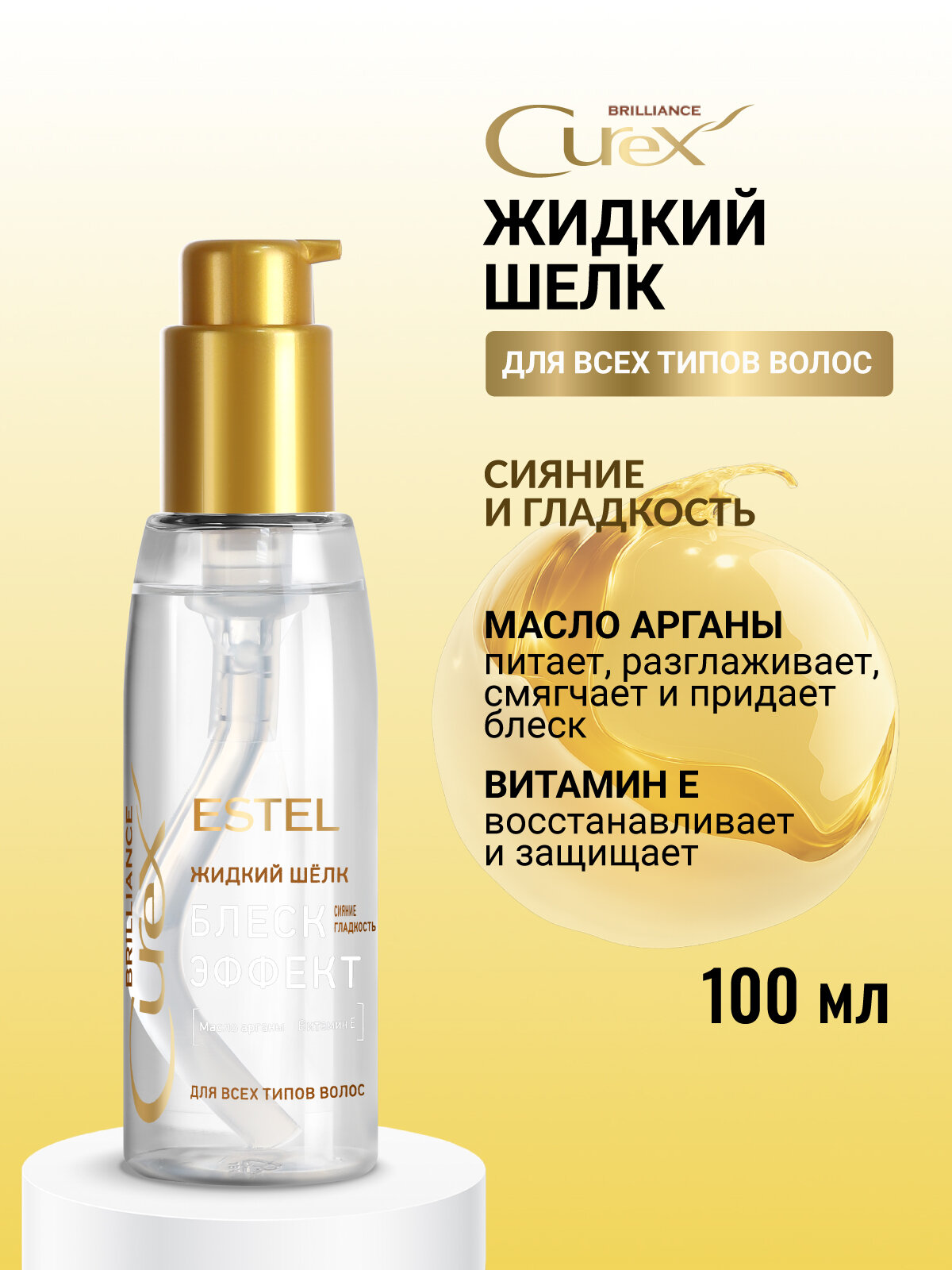 Жидкий шелк для гладкости и блеска волос ESTEL PROFESSIONAL Curex Brilliance 100 мл