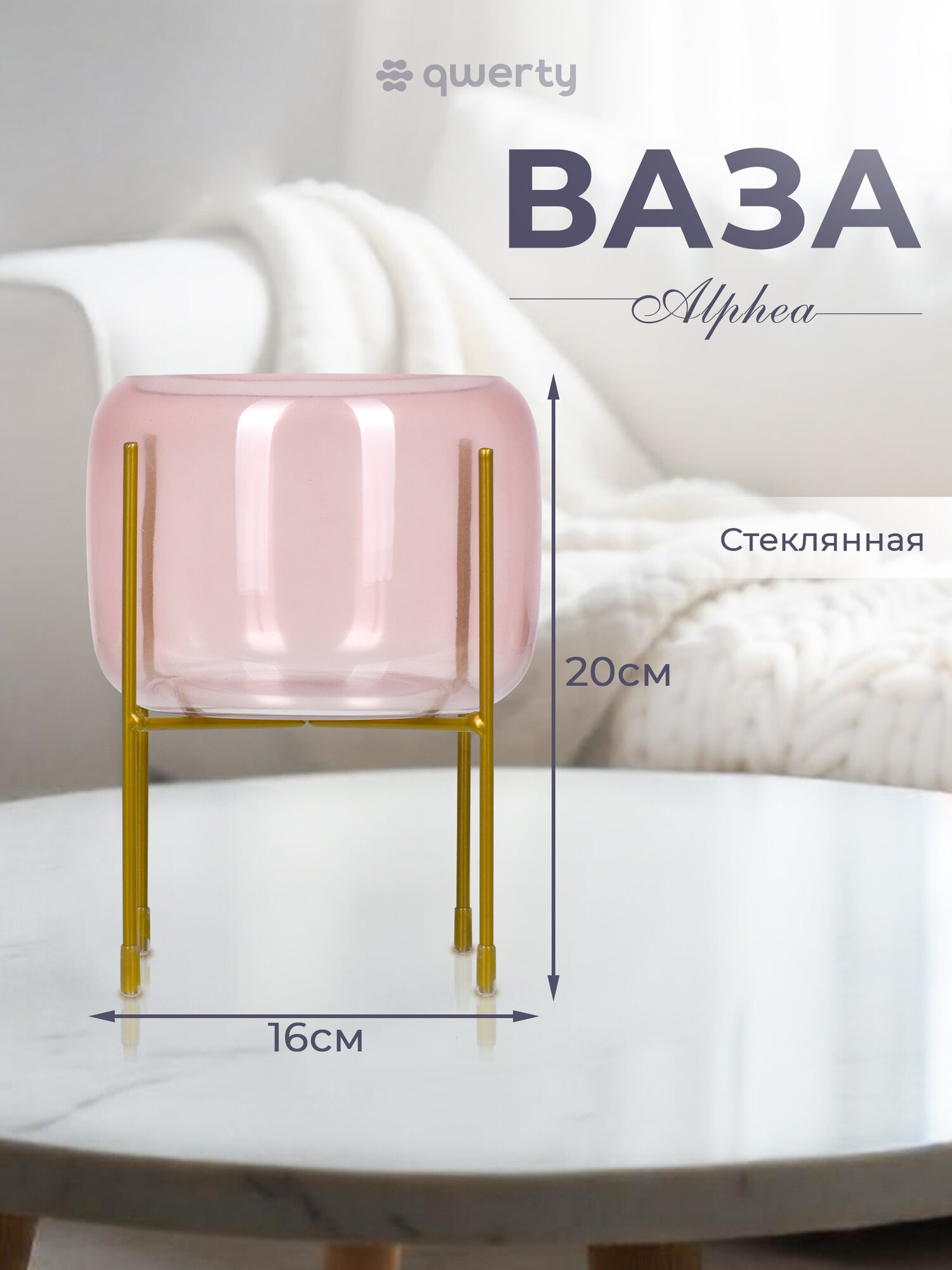 Ваза Qwerty Alphea, настольная, стеклянная, диаметр 16см, высота 20см