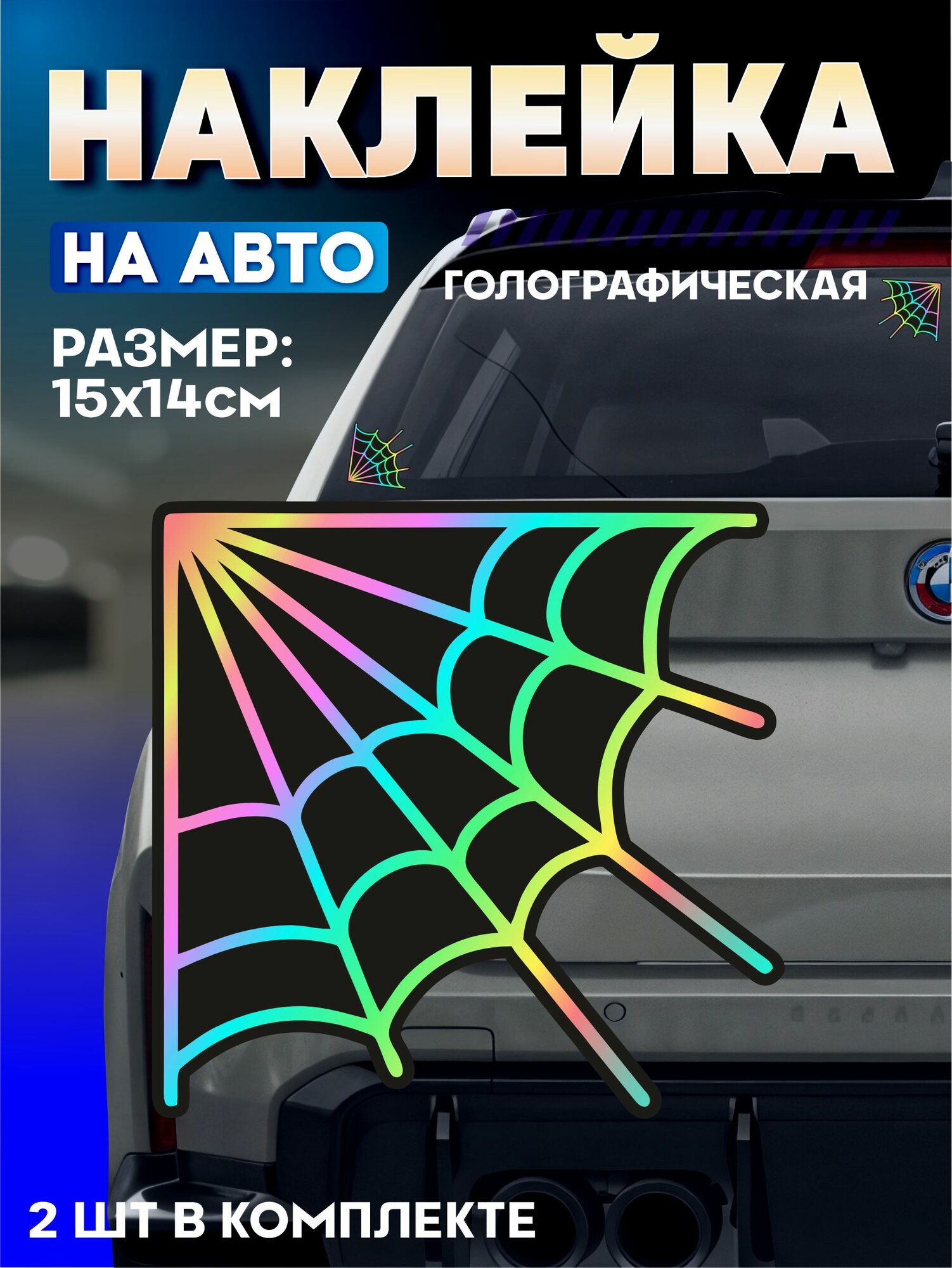 Светоотражающие наклейки на авто стритуха андеграунд Паутина