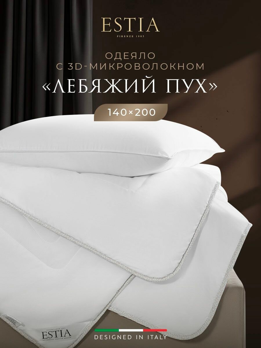 ESTIA Одеяло полуторное 140х200 "Силенсио" всесезонное 220 г/м2, микроволокно "Лебяжий пух"