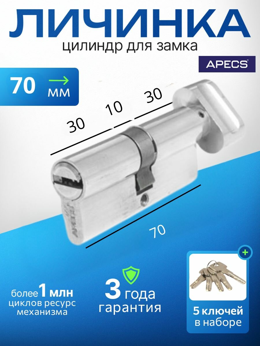 Цилиндровый механизм (ключ-вертушка) APECS SM-70-C-NI, 5 ключей (лазерные), материал сердечника: латунь. Цилиндр, личинка для замка двери врезной
