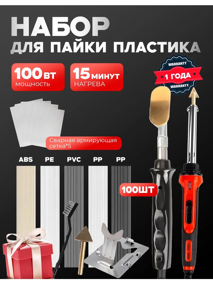 Паяльник для пластика 100 Вт Набор