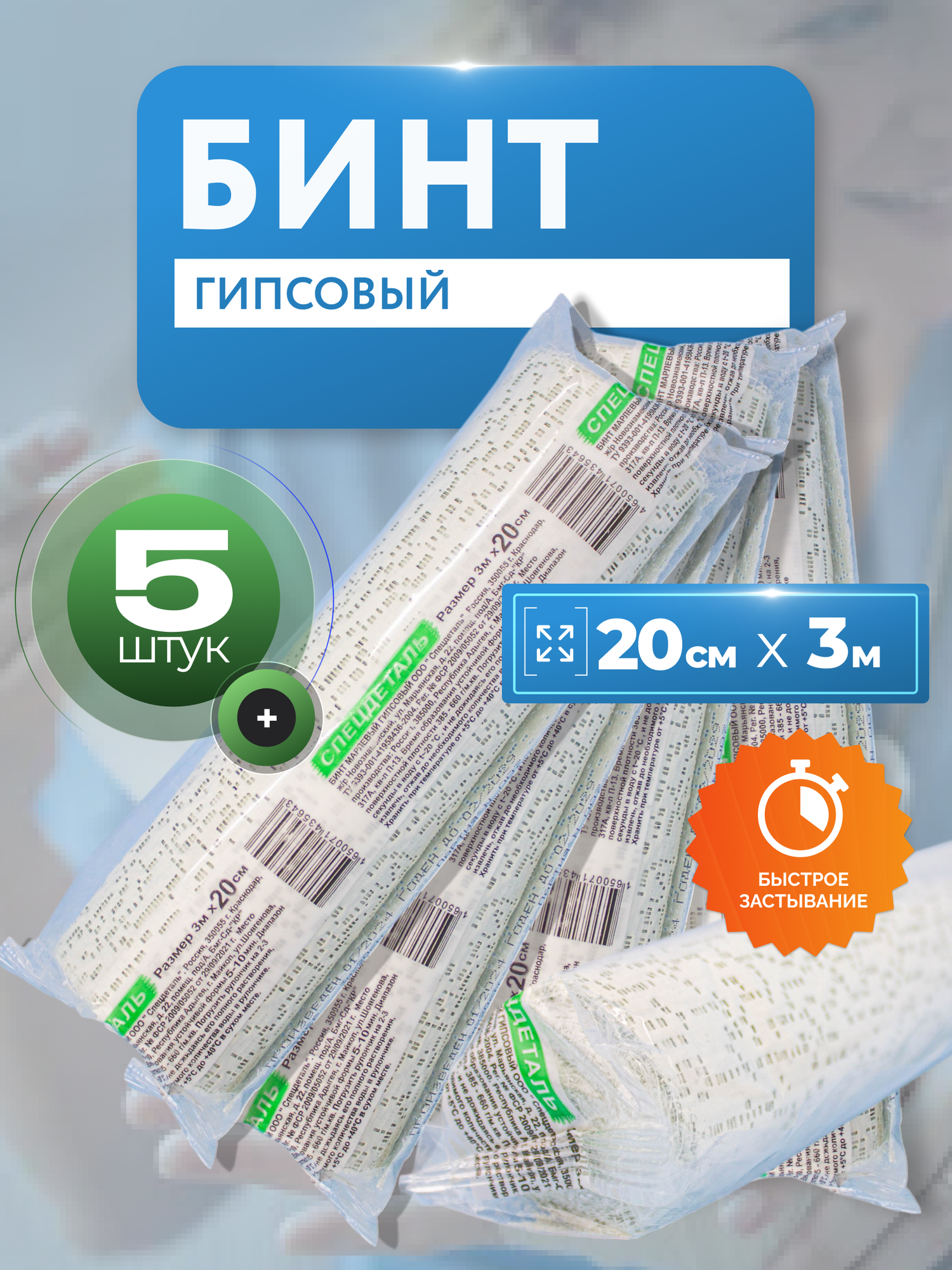 Бинт гипсовый медицинский 3м х 20см 5шт