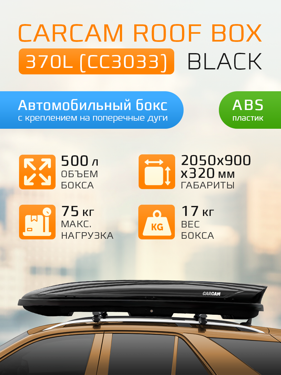 Автомобильный бокс на крышу CARCAM ROOF BOX 370L (CC3033) Black, 205*90*32, 500 литров