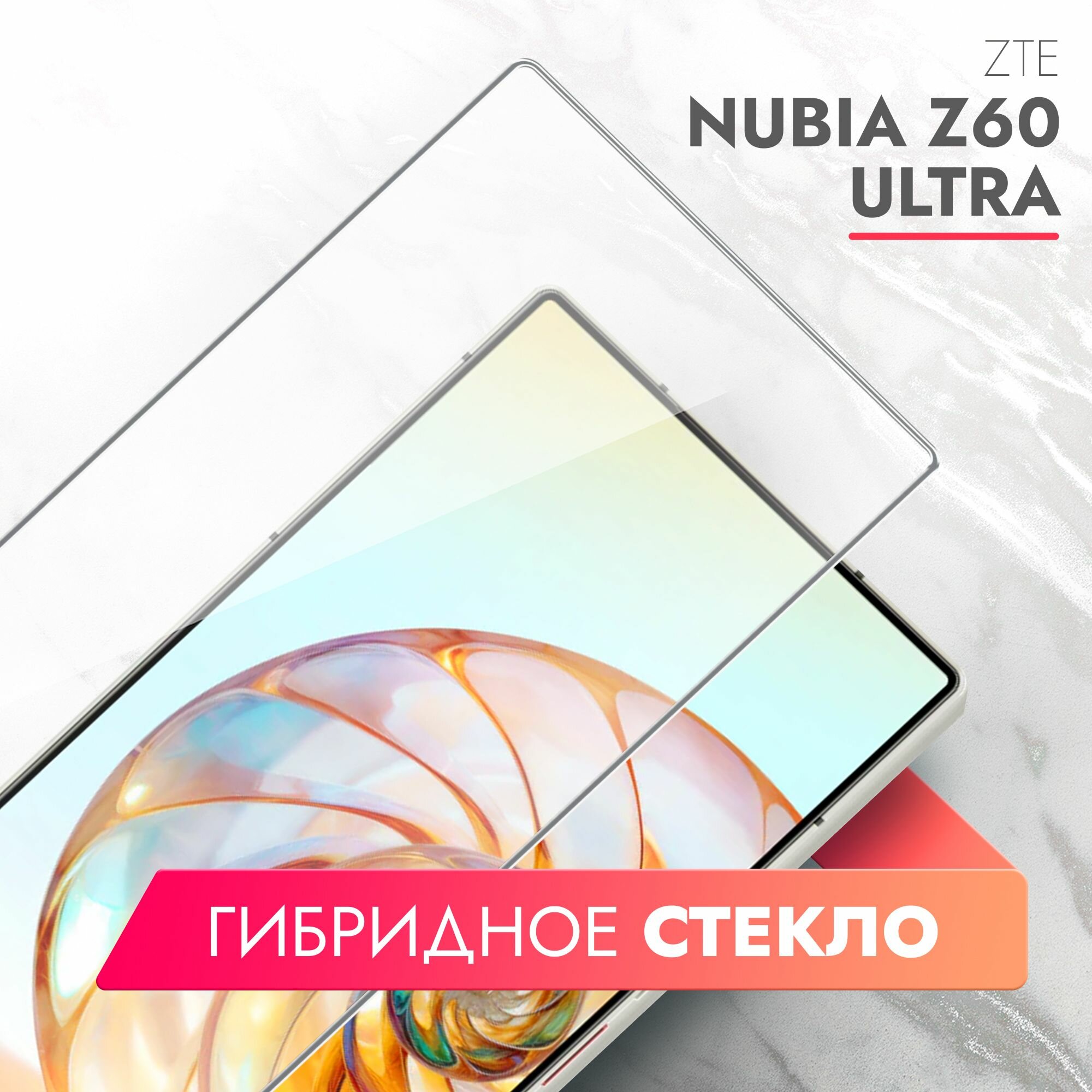 Защитное стекло для ZTE Nubia Z60 Ultra (ЗТЕ Нубиа З60 Ультра) на Экран, (гибридное: пленка+стекловолокно), прозрачное силиконовая клеевая основа тонкое Hybrid Glass, Brozo