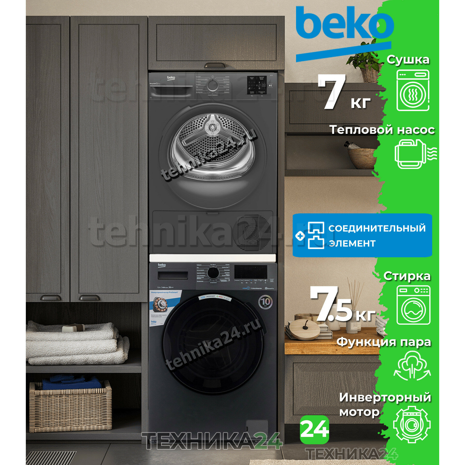 BEKO комплект для установки в колонну Стиральная машина WSPE7H616A + Сушильная машина BM3T37220A +Соединительный элемент