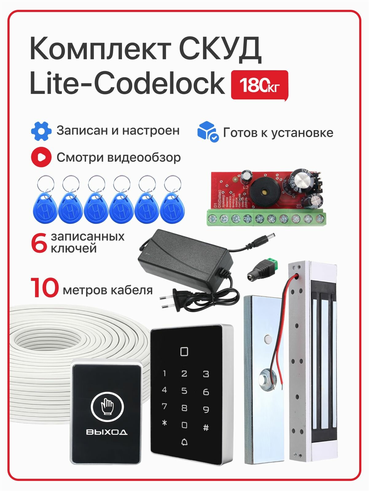 Комплект системы контроля доступа СКУД "LITE" с электромагнитным замком на 180 кг и кодовой панелью, с 5 записанными ключами Em-Marine, блок питания