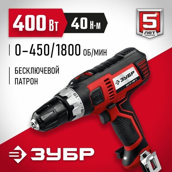 Дрель-шуруповерт сетевая ЗУБР 400 Вт, 40 Н м
