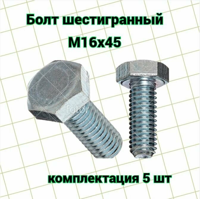 Болт с шестигранной головкой, оцинк, М16х45 (5 шт)