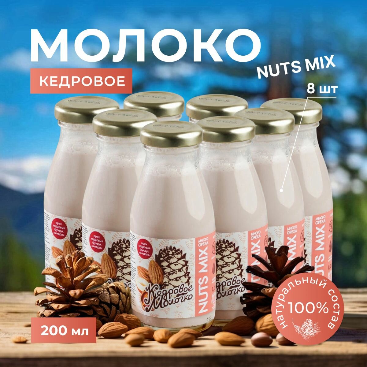 Молоко кедровое растительное Фундук и Миндаль набор 8 шт по 200 мл