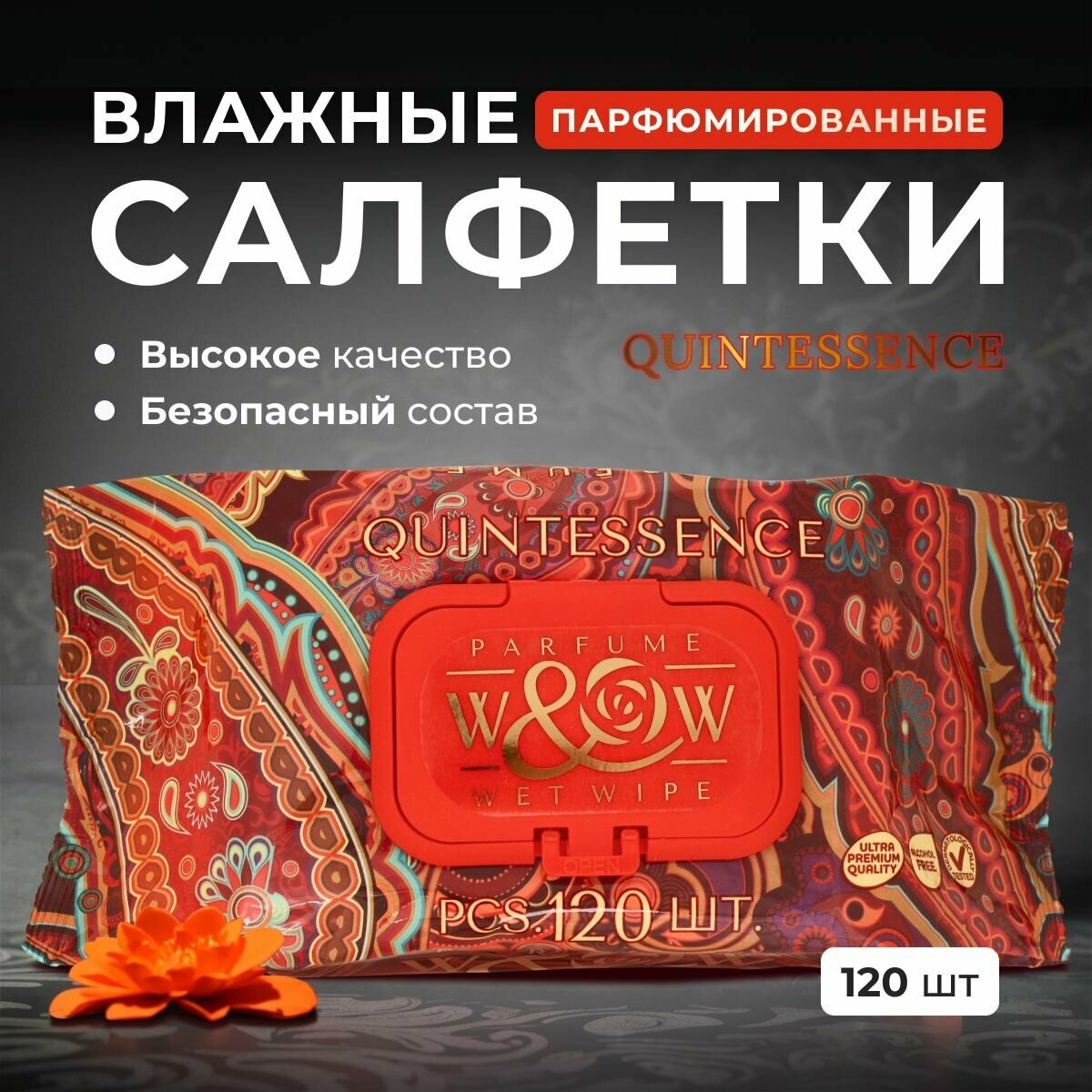 Влажные салфетки парфюмированные универсальные QUINTESSENCE 1 упаковка 120 шт