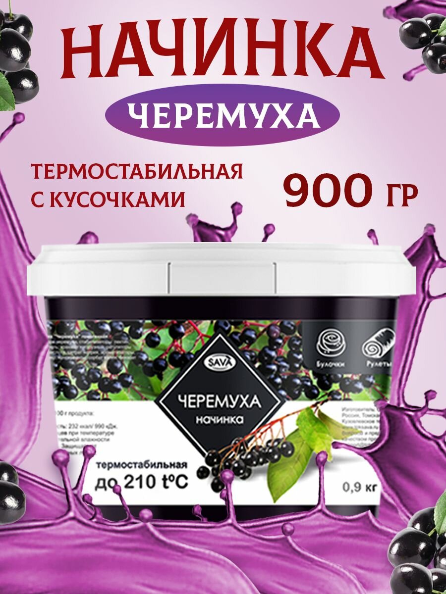 Начинка термостабильная для кондитерских изделий и выпечки Черемуха 1 шт 900 гр