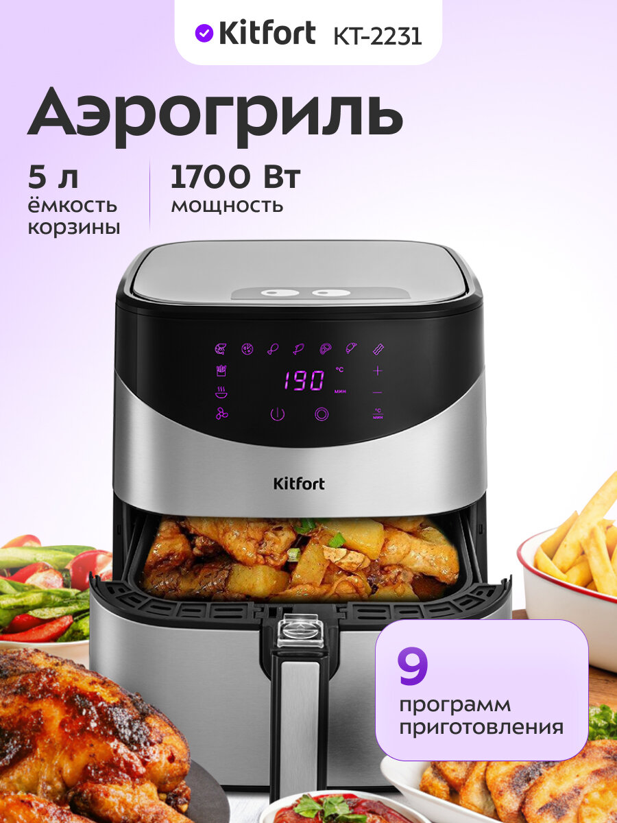 Аэрогриль Kitfort КТ-2231