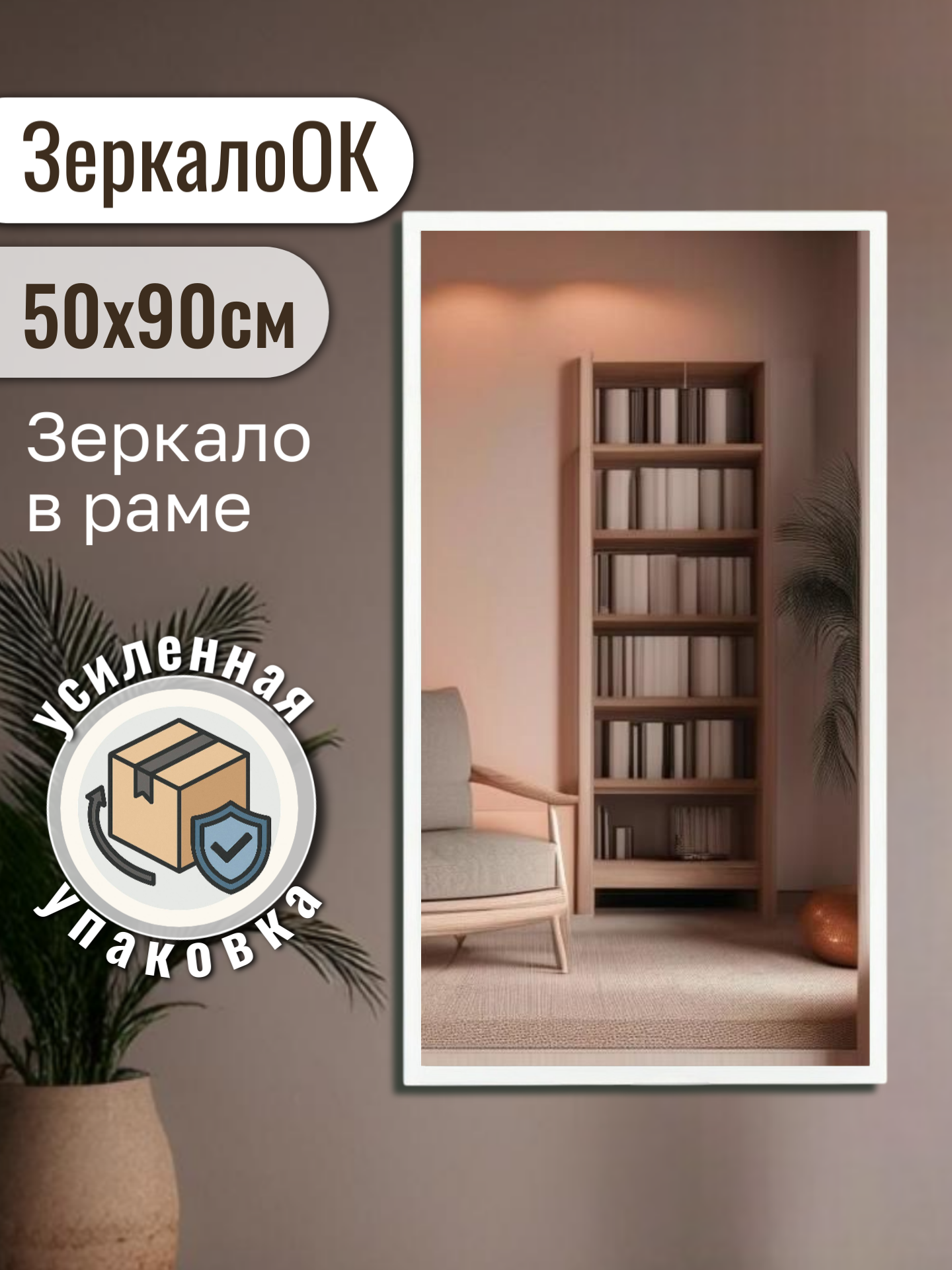 Зеркало интерьерное ЗеркалоОК, настенное, прямоугольное, белое, 50x90 см