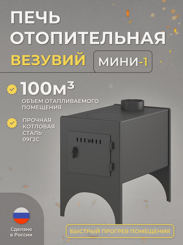 Изображение товара Печь буржуйка отопительная Везувий Мини-1 дровяная для дома, объем до 100м3