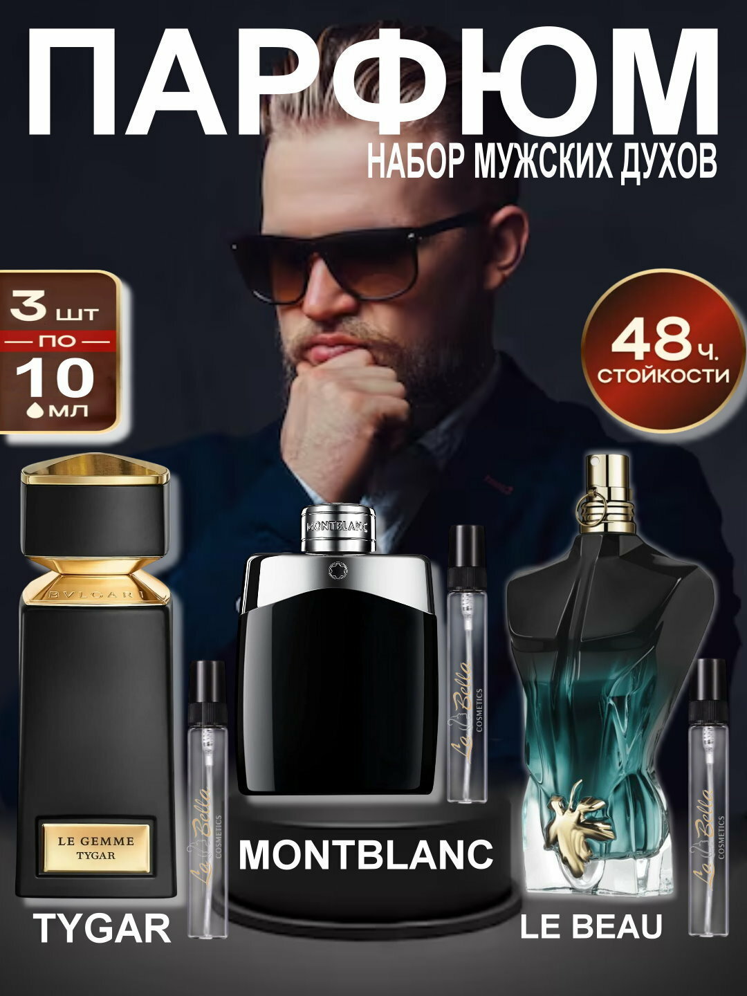 Набор духов, наливная парфюмерия, мужские духи, парфюмерная вода для мужчин по мотивам Le Beau Le Parfum Jean Paul Gaultier, Tygar Bvlgari, Legend Montblanc, парфюмерный набор 3 в 1, 3 по 10 мл