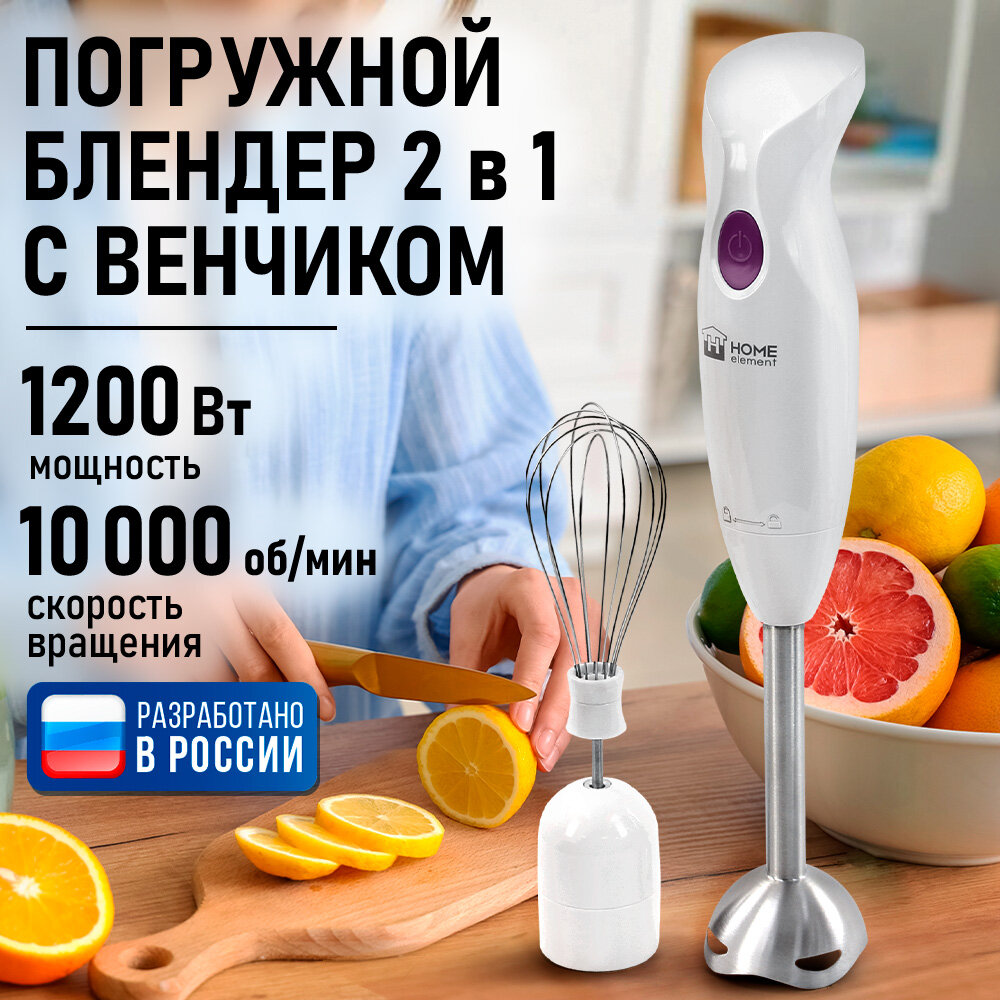 Погружной блендер HOME ELEMENT HE-KP811A, 700Вт, 1 скорость, белый/фиолетовый