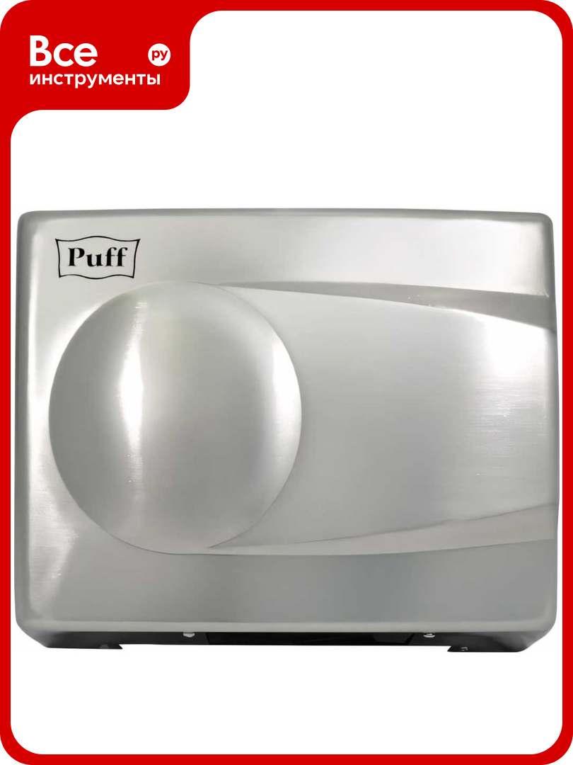 Электросушитель для рук Puff 8828 1401 337