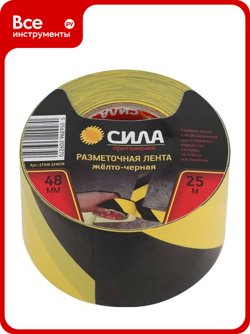Разметочная самоклеящаяся лента сила STHW2548YB 25м x 48 мм x 0.15 мм желто-черная 24/72/1728 Б0048520