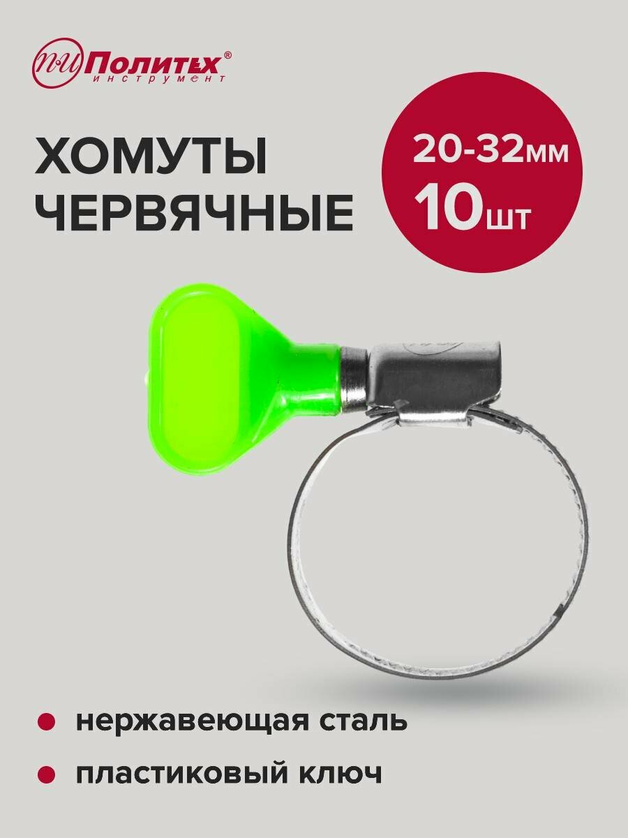 Хомуты обжимные металлические с пластиковым ключом 20-32 мм 10 шт Политех Инструмент
