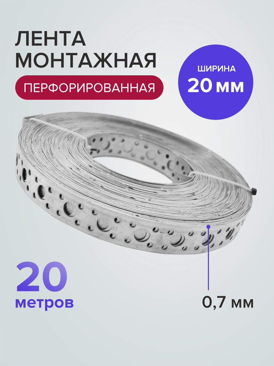 Лента монтажная перфорированная прямая 20 мм x 07 мм 20 м  Политех Инструмент