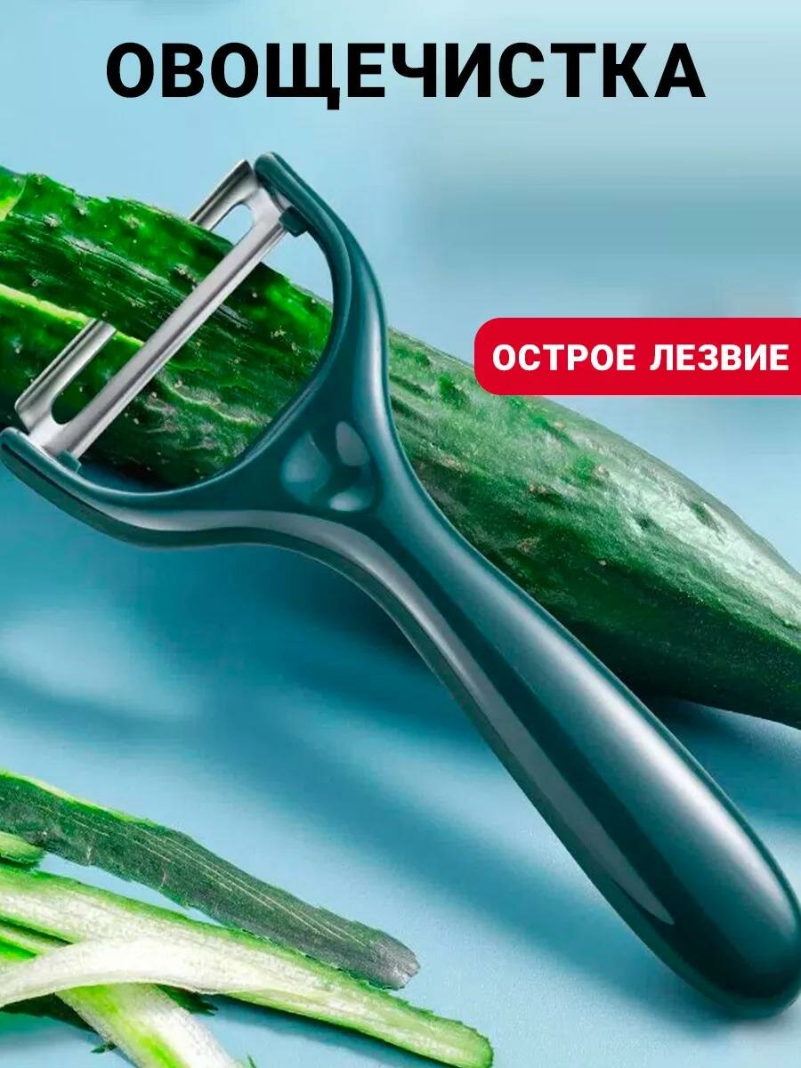 Овощечистка горизонтальная, Нож для чистки овощей и фруктов, Картофелечистка