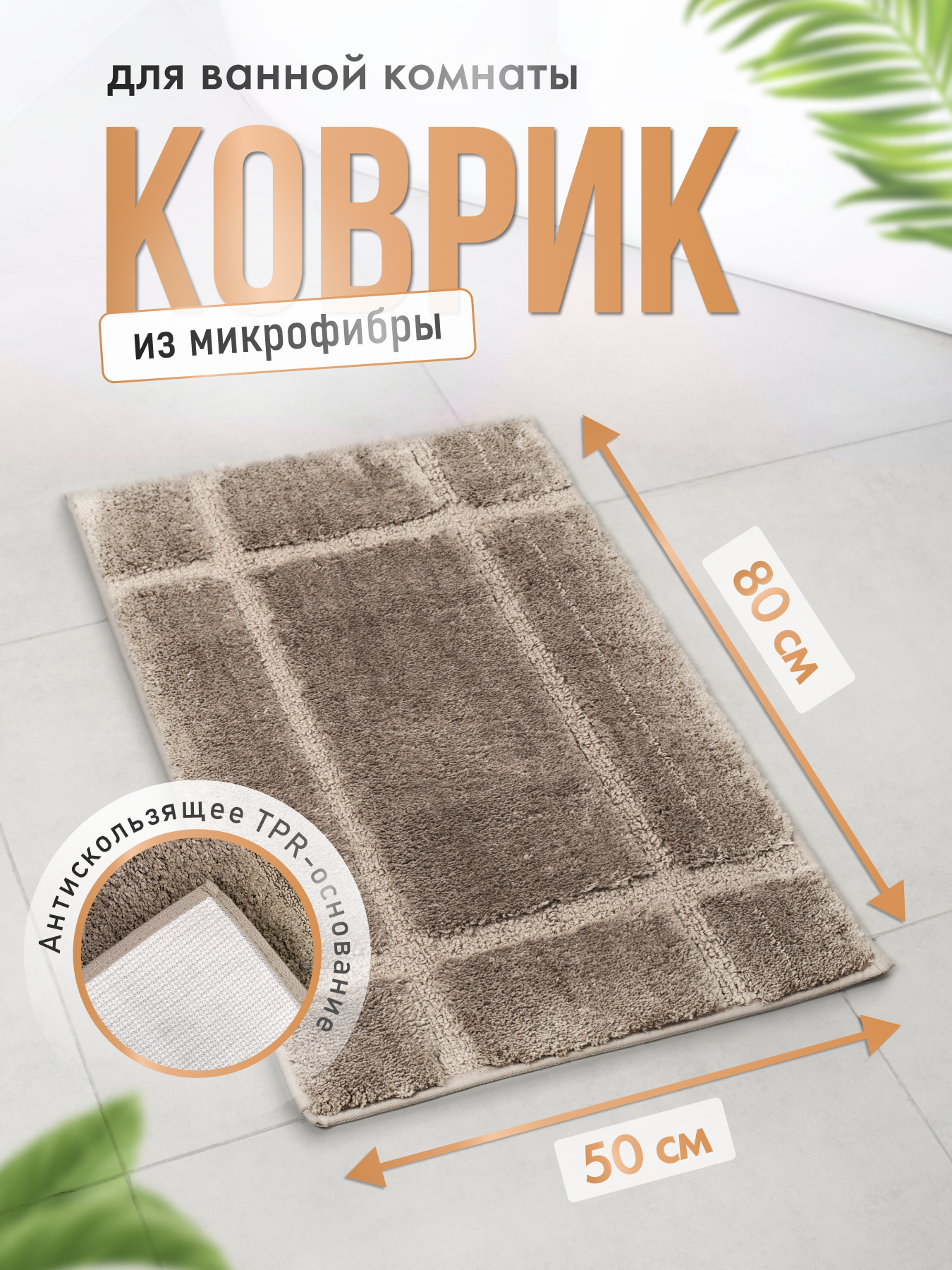 Коврик Fora Fence для ванной и туалета 80 см х 50 см кофейный цвет