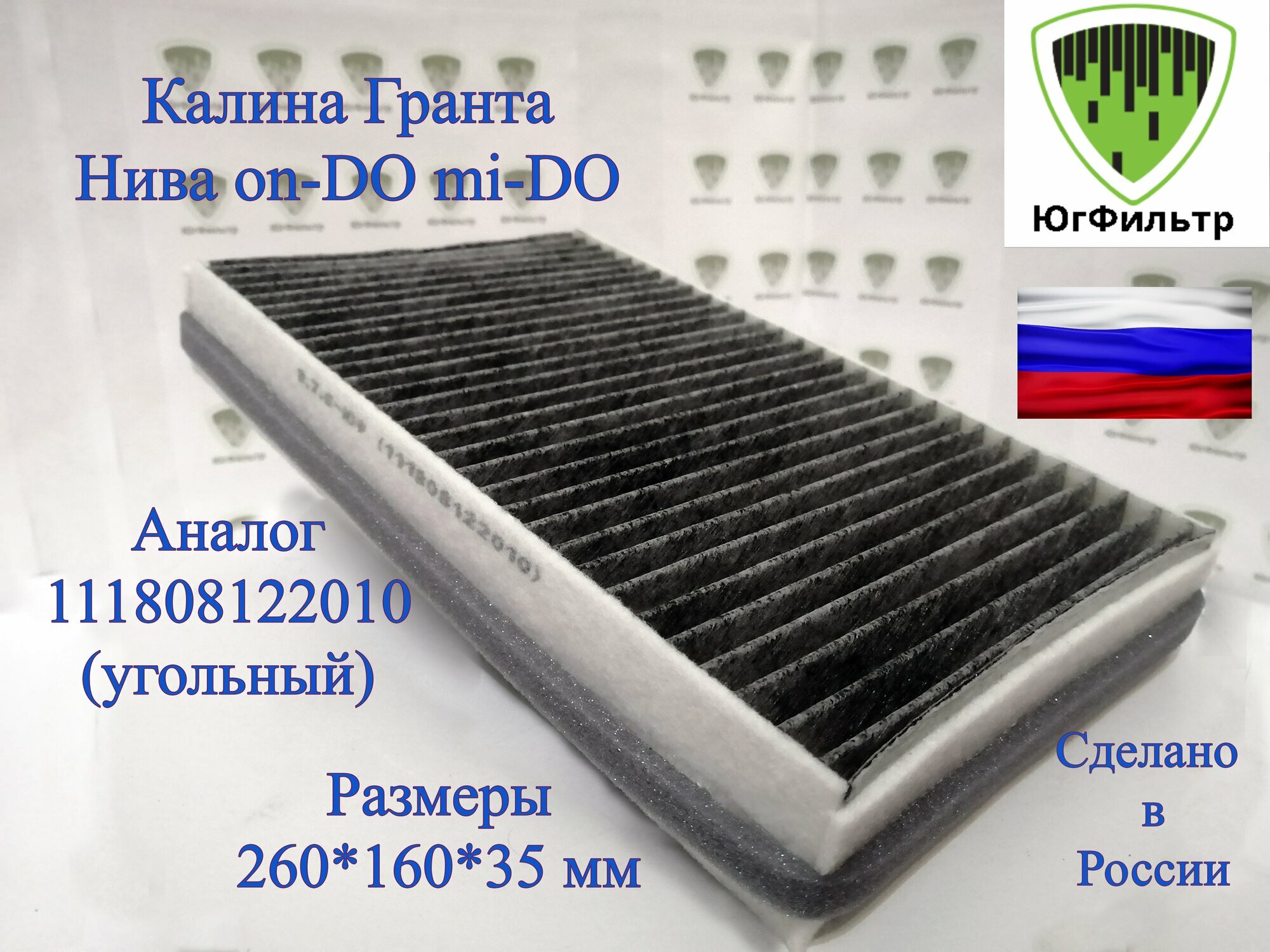 Угольный фильтр салона для ВАЗ Калина и Гранта от бренда ЮгФильтр