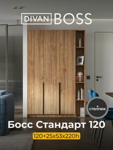 Изображение товара Шкаф распашной, BOSS STANDART, 145х53х220 см, 3х дверный со стеллажом, орех