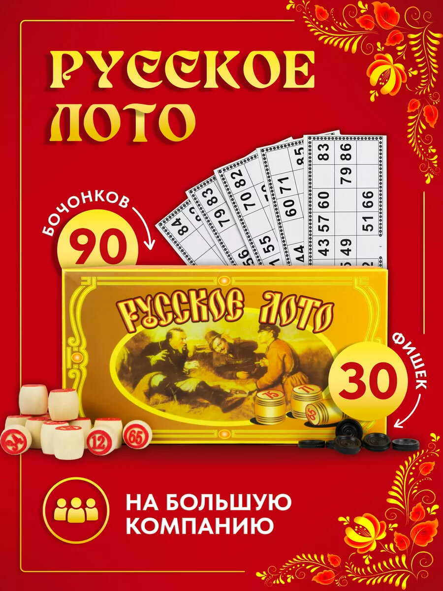 Настольная игра лото. Классическое Русское лото