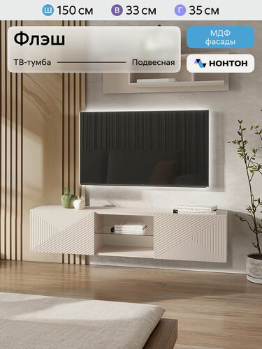 Изображение товара Тумба под телевизор подвесная Нонтон Флэш, 150x35x33 см, кашемир
