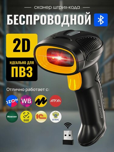 Изображение товара Беспроводной 2D сканер штрихкода Smart Counter для маркировки, ЕГАИС, Честный знак, Атол, Меркурий, идеален для ПВЗ