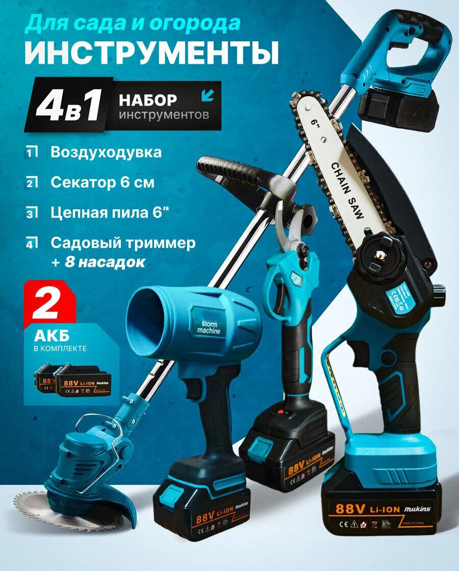 Набор садовый   Триммер аккумуляторный   газонокосилка аккумуляторная   ручная   пила цепная  секатор