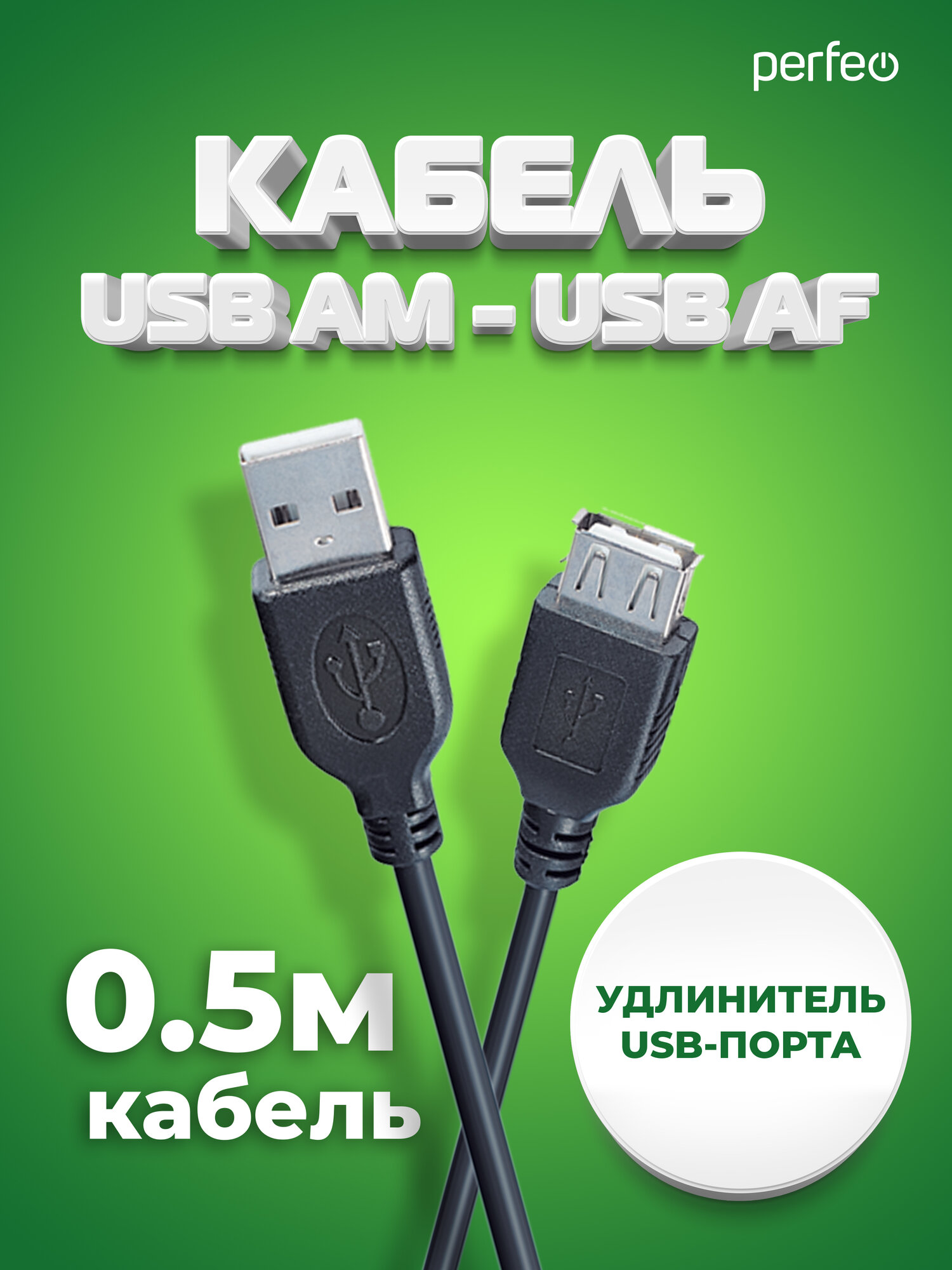 Кабель PERFEO USB2.0 A вилка - А розетка, длина 0,5 м. (U4501)