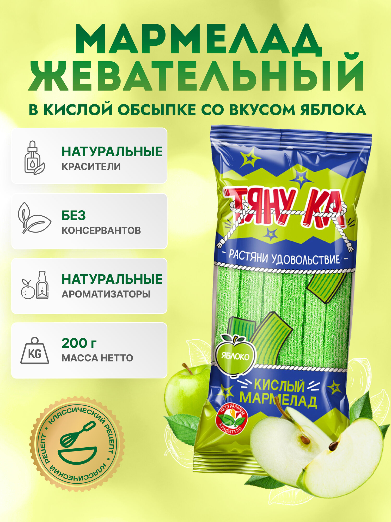 Мармелад ТЯНУ-КА "Яблоко", жевательный, обсыпка кислая, 200г