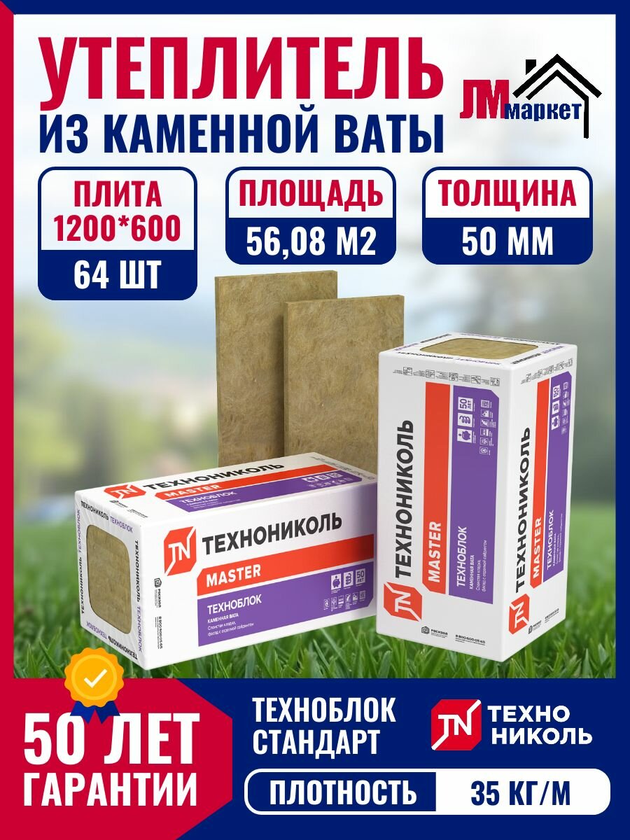 Каменная вата 50 Технониколь Техноблок Стандарт 1200х600х50 мм 8 уп. по 8 шт.