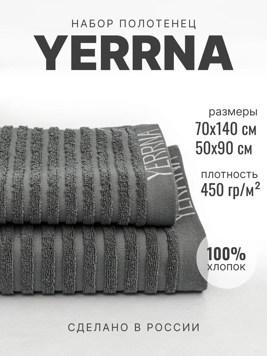 Полотенце банное махровое Yerrna набор 2шт, 70х140 и 50х90, цвет графит