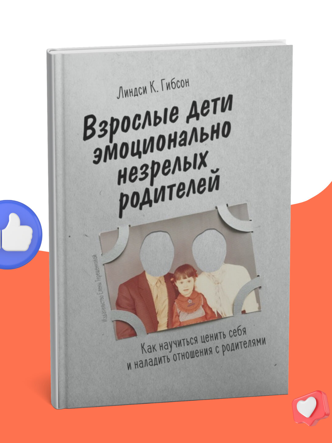 Линдси Гибсон, Взрослые дети эмоционально незрелых родителей