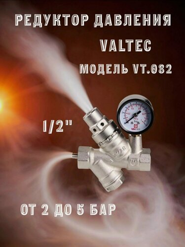 Изображение товара Редуктор давления VALTEC VT.082 1/2" с фильтром и манометром, от 2 до 5 бар