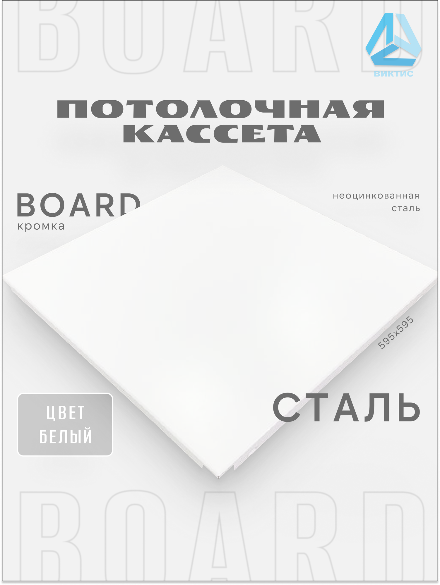 Кассета подвесного потолка.12 шт в уп. Кромка BOARD /неоцинкованная сталь размер 595x595 мм цвет белый